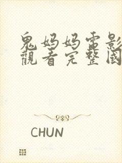 鬼妈妈电影免费观看完整国语高清