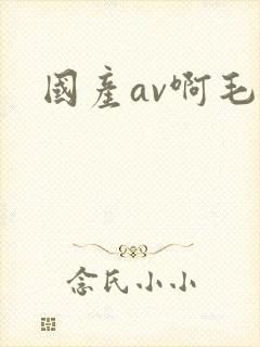 国产av啊毛片