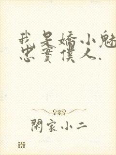 我是娇小魅魔的忠实仆人.