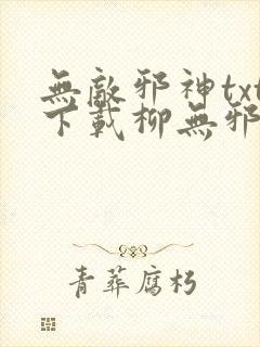 无敌邪神txt下载柳无邪,徐凌雪
