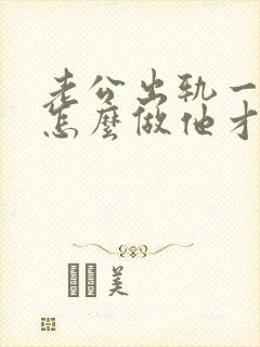 老公出轨一年了怎么做他才会回心转意