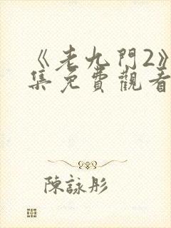 《老九门2》全集免费观看