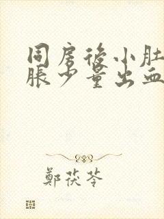 同房后小肚子坠胀少量出血