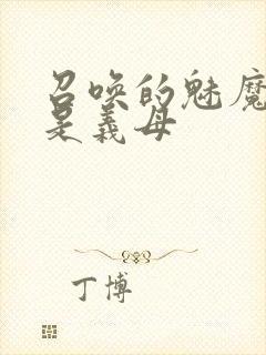 召唤的魅魔竟然是义母封面