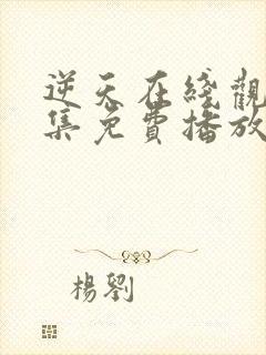 逆天在线观看全集免费播放动漫封面