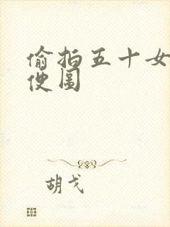 偷拍五十女人小便图