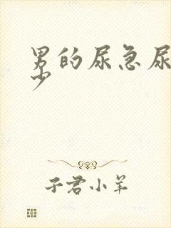 男的尿急尿频尿少