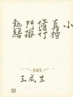 热门修真小说完结排行榜