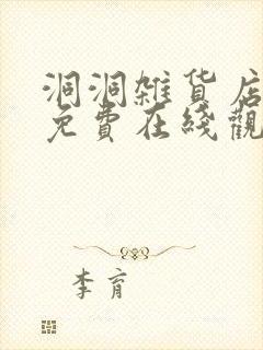 洞洞杂货店漫画免费在线观看