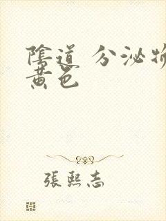 阴道 分泌物 黄色