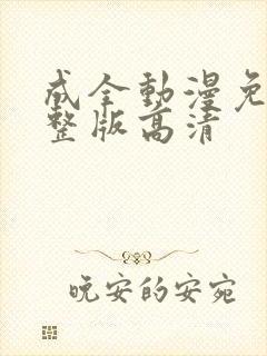 成全动漫免费完整版高清