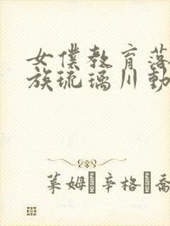 女仆教育落魄贵族琉璃川动漫