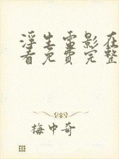 浮生电影在线观看免费完整版高清