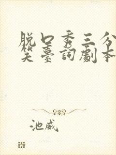 脱口秀三分钟爆笑台词剧本