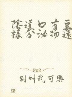 阴道口有豆腐渣样分泌物还有点痒