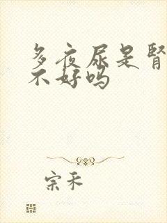 多夜尿是肾功能不好吗