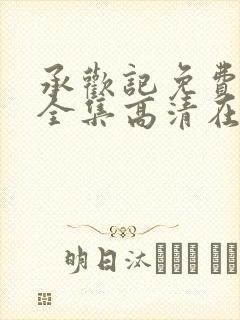 承欢记免费观看全集高清在线观看