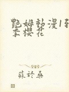 艳姆动漫1到6季樱花