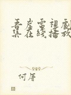 吾岸电视剧第9集在线播放