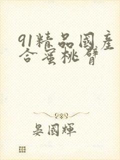 91精品国产综合蜜桃臂