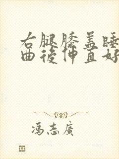 右腿膝盖睡觉弯曲后伸直好疼封面