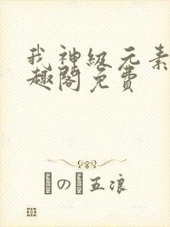 我神级元素师笔趣阁免费