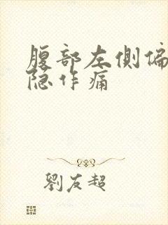 腹部左侧偏下隐隐作痛