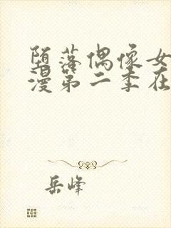 堕落偶像女友动漫第二季在线观看