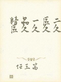 精品一区二区三区久久久久久久久