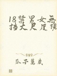 18禁男女无遮挡大尺度视频封面