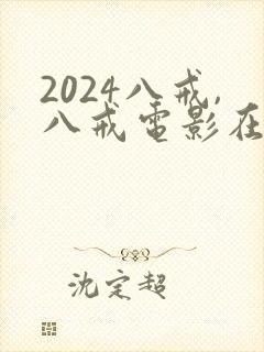 2024八戒,八戒电影在线观看