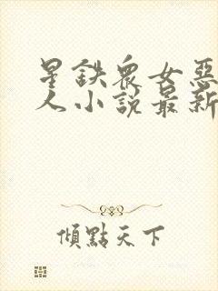 星铁众女恶堕同人小说最新章节更新