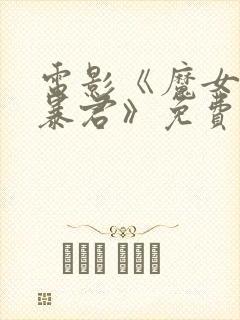 电影《魔女3之暴君》免费观看高清