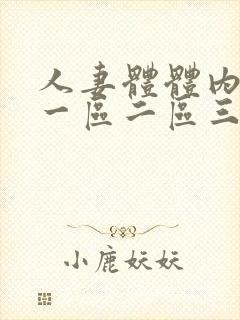 人妻体体内射精一区二区三区