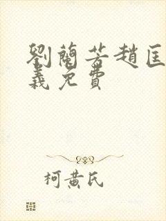 刘兰芳赵匡胤演义免费