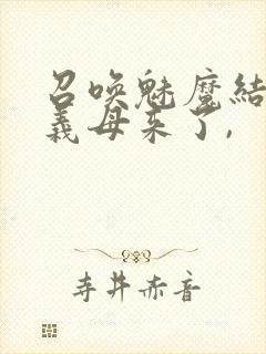 召唤魅魔结果是义母来了,封面