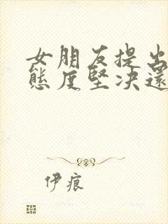 女朋友提出分手态度坚决还能挽回吗