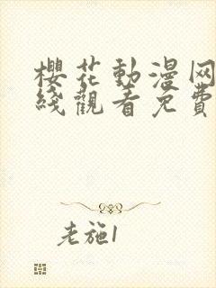 樱花动漫网站在线观看免费