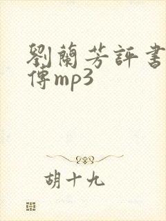 刘兰芳评书岳飞传mp3