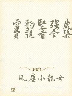 雪豹坚强岁月免费观看全集在线观看