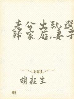 老公出轨选择回归家庭,妻子该怎么做