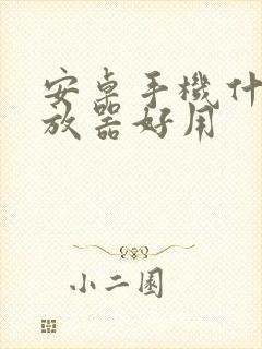 安卓手机什么播放器好用