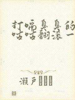 打嗝臭臭的肚子咕咕翻滚一直放屁封面