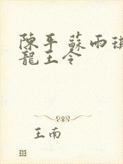 陈平 苏雨琪 龙王令