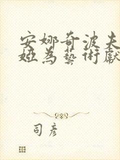 安娜奇波夫斯卡娅为艺术献身的电影