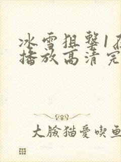 冰雪狙击1在线播放高清完整版免费