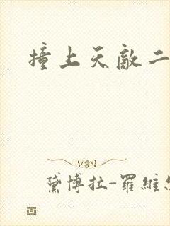 撞上天敌二次方