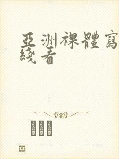 亚洲裸体写真在线看