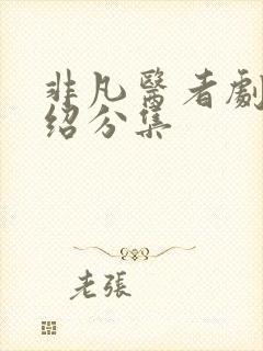 非凡医者剧情介绍分集