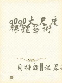 g0g0大尺度裸体艺术封面
